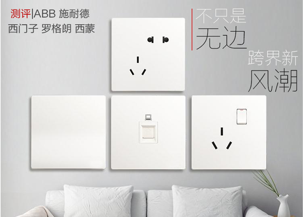 測評|無邊框開關(guān)之ABB、施耐德、西門子、羅格朗、西蒙