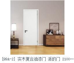 派的門(mén)（99A-1）實(shí)木復(fù)合油漆門(mén)