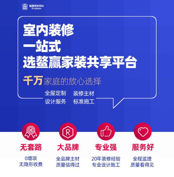 石家莊裝修活動(dòng)室內(nèi)裝修 一站式服務(wù) 就選鰲贏家裝共享平臺